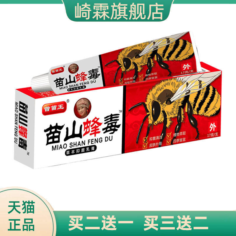 苗山蜂毒乳膏软膏草本抑菌广至德