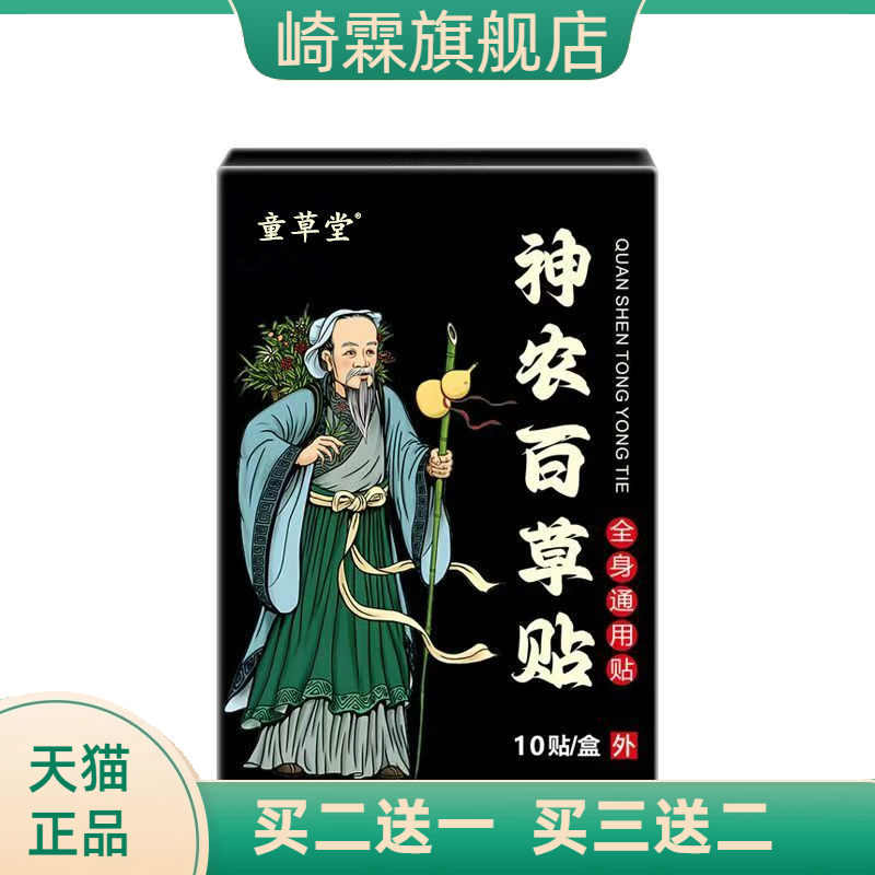 童草堂神农百草贴颈椎贴膝盖贴