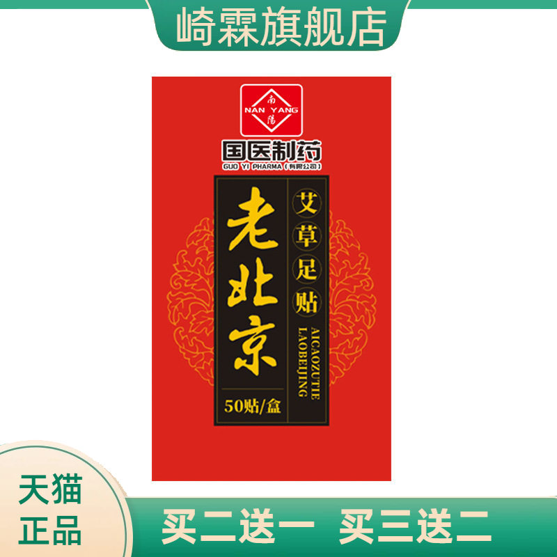 国医制药足贴老北京艾草足部