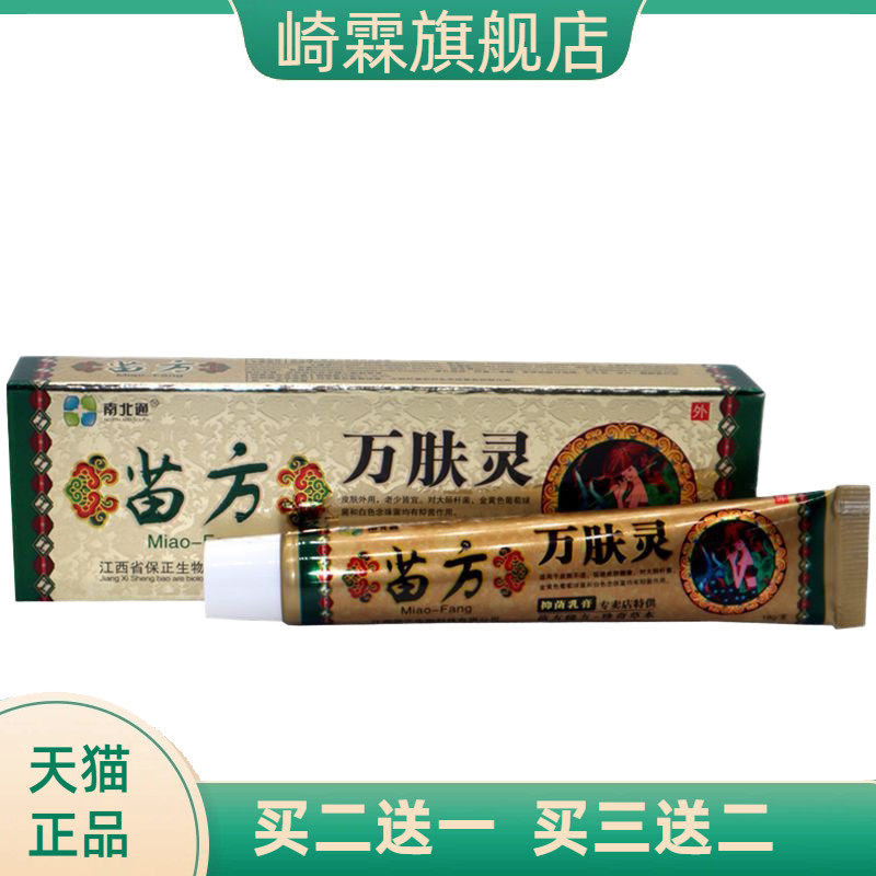 南北通苗方万肤灵草本外用止痒