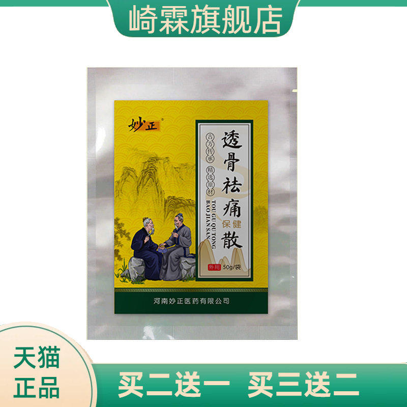 妙正透骨不适保健散外敷湿气重
