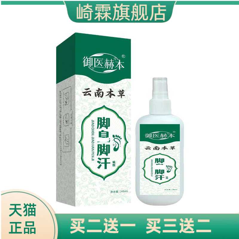 御医赫本脚汗脚爽液植物精华脚部护理液艾灸液