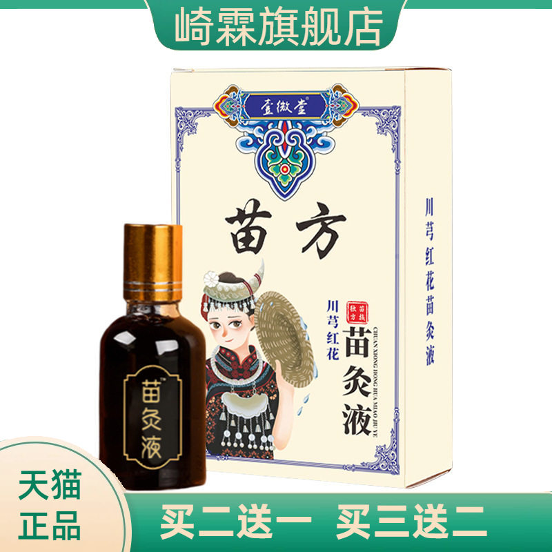 苗方川芎红花苗灸液艾灸液家用