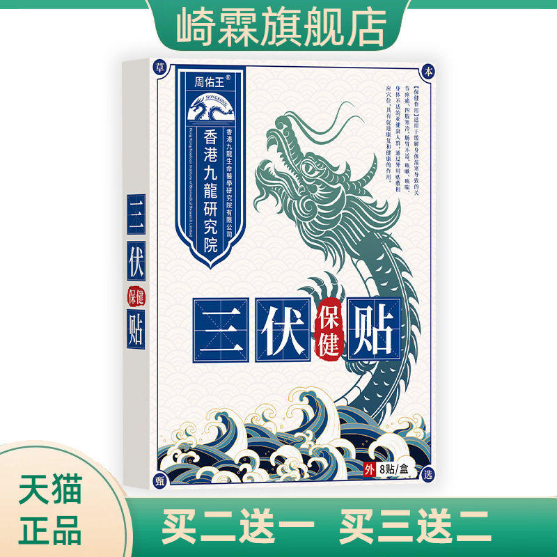 周佑王三伏保健贴(非四肢寒冷