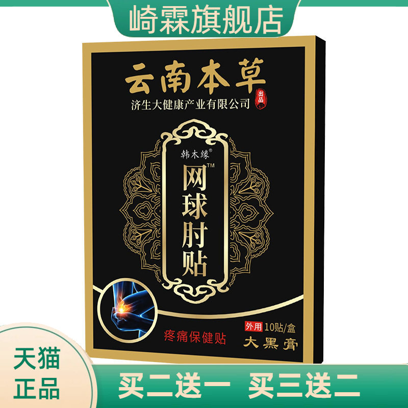 云南本草济生网球肘贴手腕胳膊肘