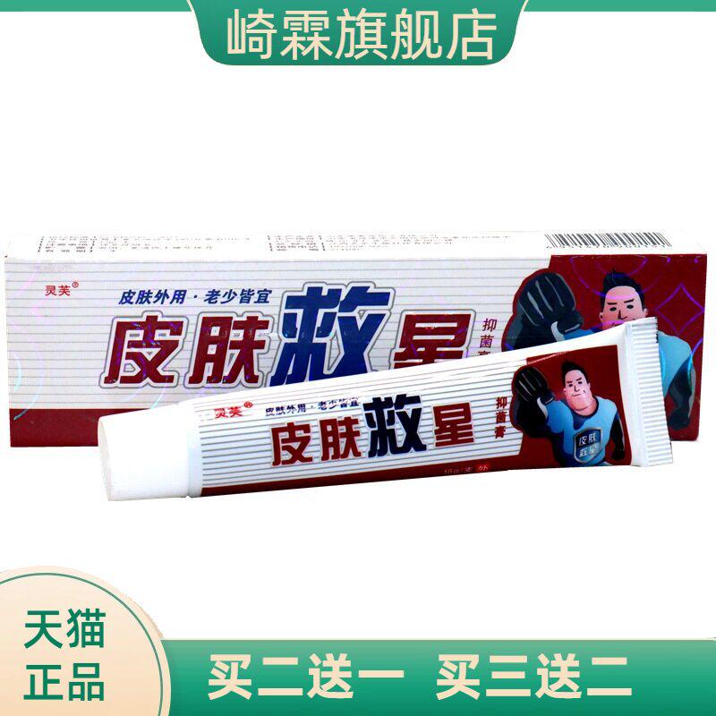 灵芙皮肤救星抑菌乳膏 皮肤救星草本外用抑菌软膏15g