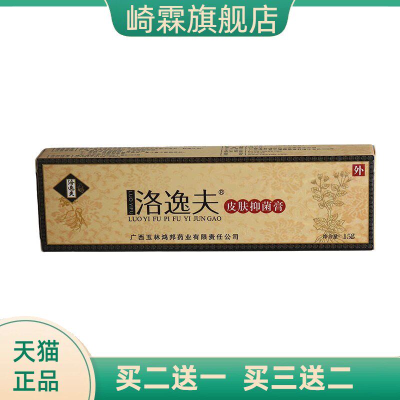 洛逸夫皮肤抑菌膏乳膏软膏外用