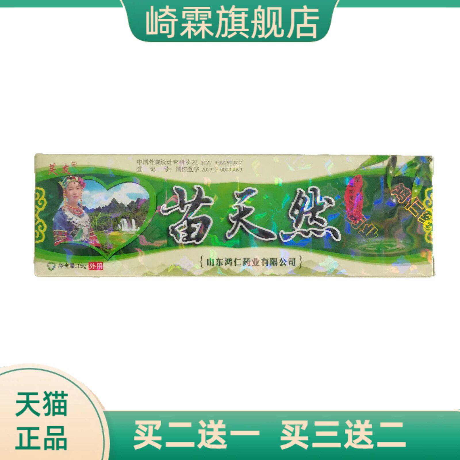 芙友苗天然15g草本抑菌乳膏江