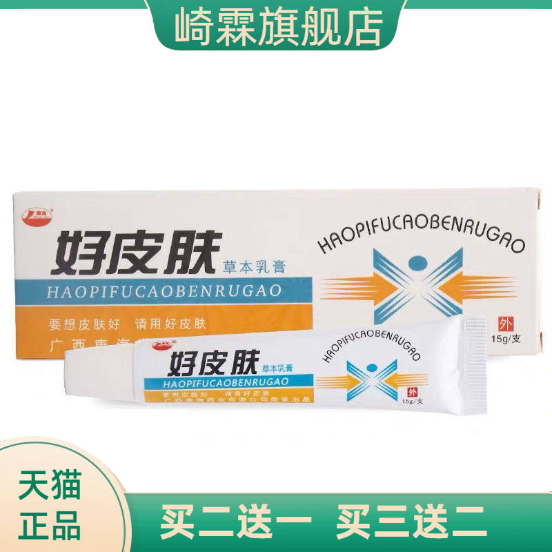 好皮肤乳膏从优净含量为15g/支可