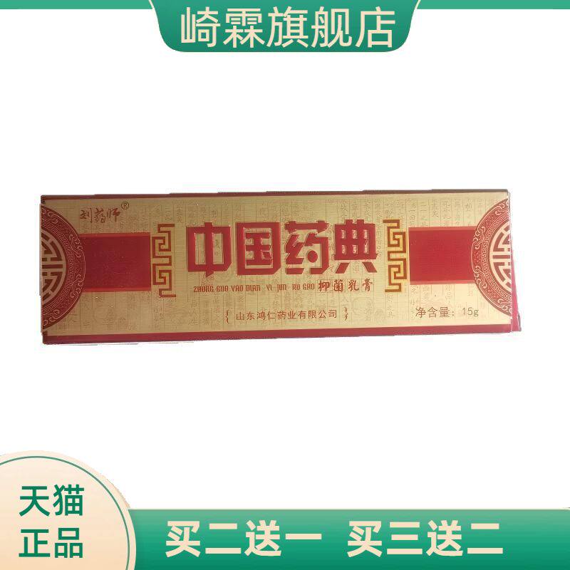 刘药师中国药典15g抑菌乳膏皮肤外用山东鸿仁堂
