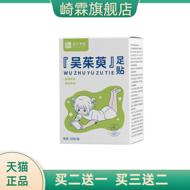 北方华佗吴茱萸足贴元气睡眠艾草