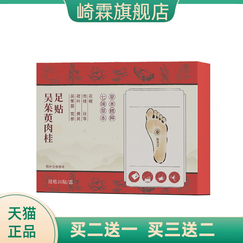 吴茱萸肉桂足贴官方旗舰店草本植