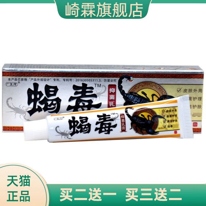 广至德蝎毒抑菌乳膏蝎毒草本