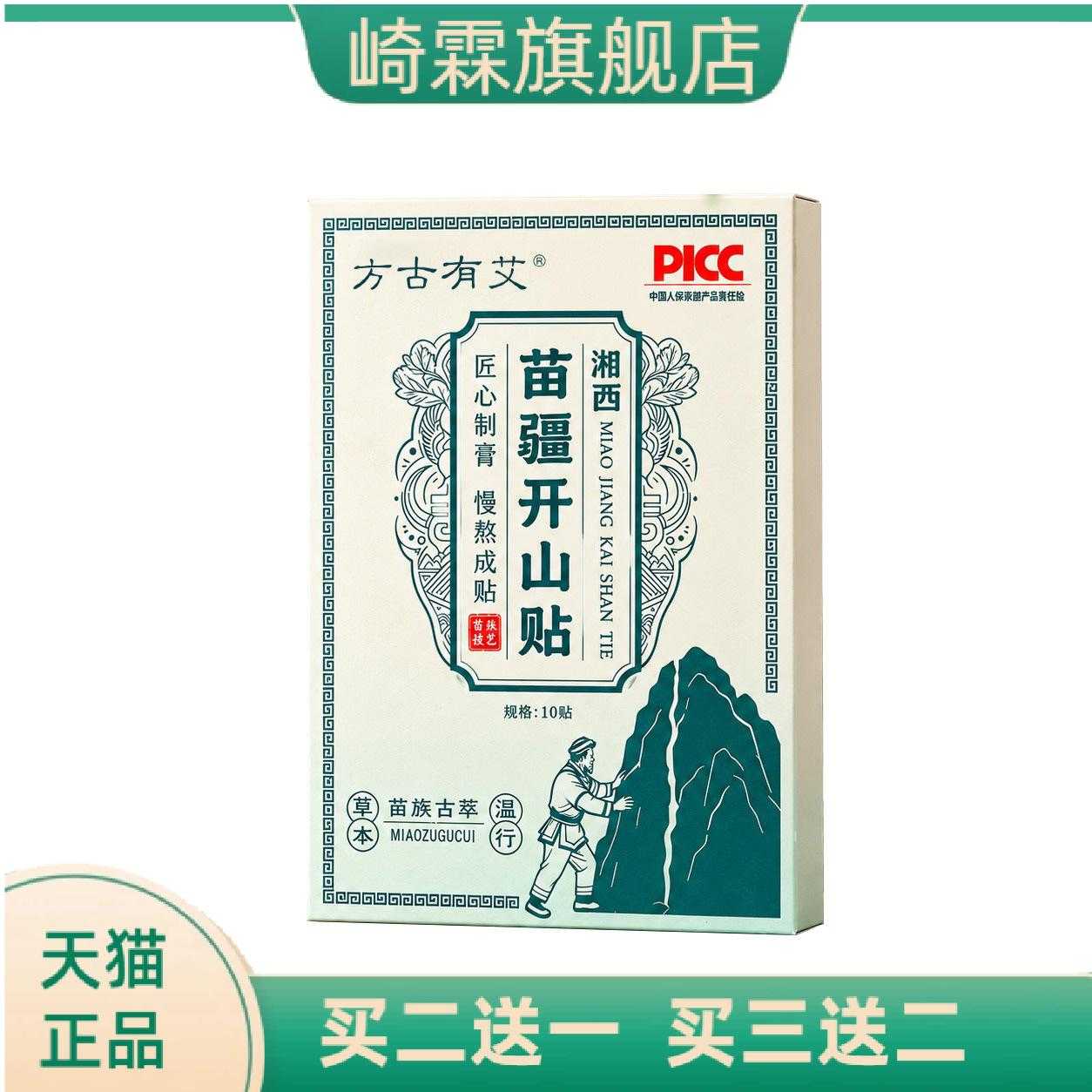 方古有艾苗疆开山贴颈椎腰椎膝盖