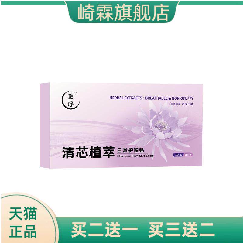 清芯植萃日常护理贴女性护垫私密