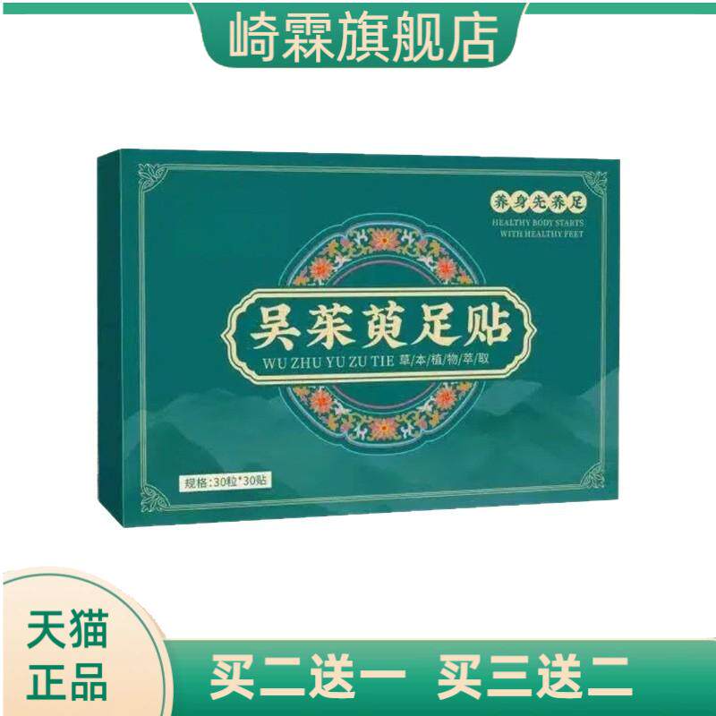 吴茱萸足贴上热下寒膏贴肉桂