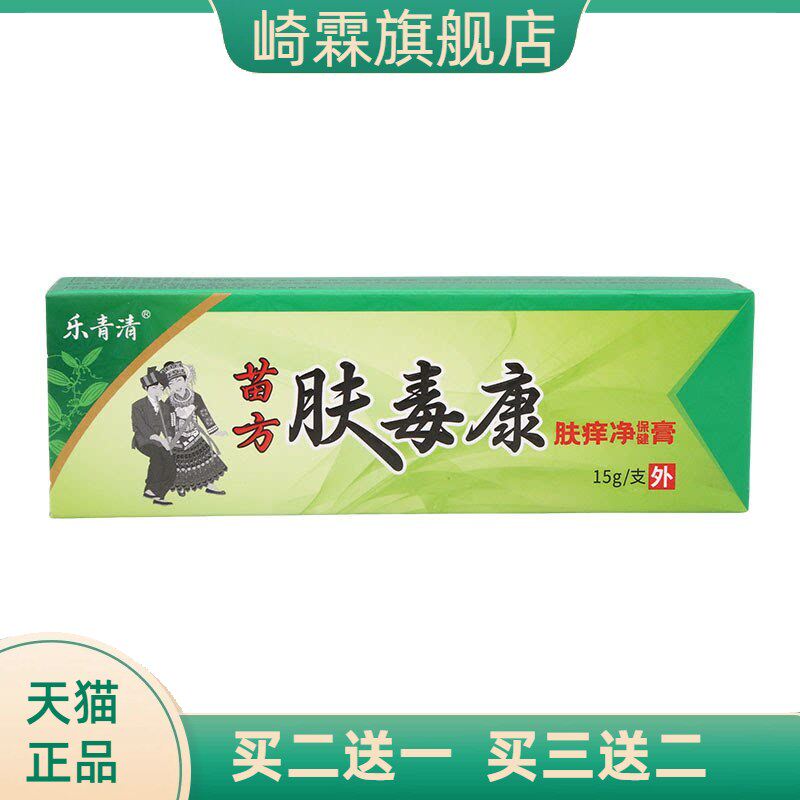 乐青清肤毒康乳膏15g皮肤外用