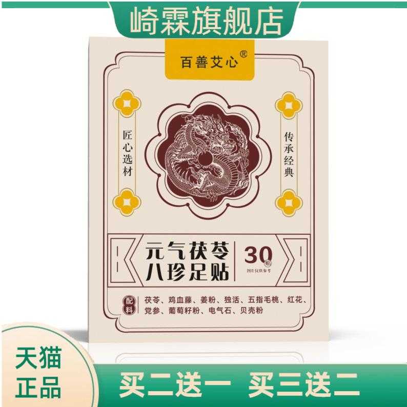 元气茯苓八珍艾草足贴贴穴位草本