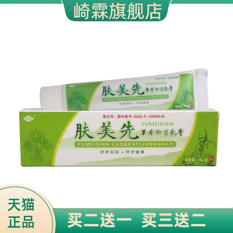 恒毅肤美先乳膏软膏 肤美先草本抑菌乳膏软膏