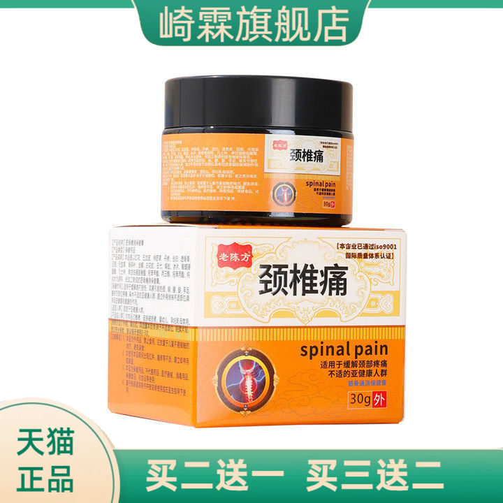 老陈方颈椎不适保健膏颈肩腰腿