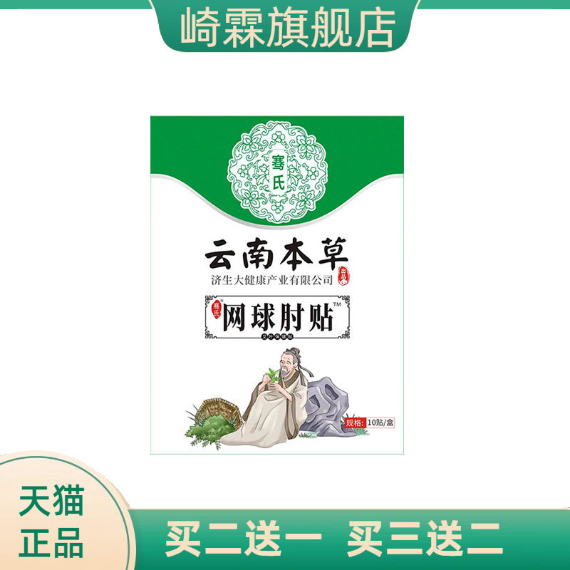 云南本草济生网球手肘贴手腕关节