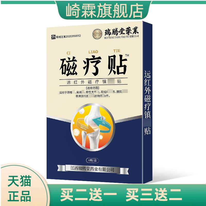 远红外磁疗镇贴穴位磁疗贴腰椎贴