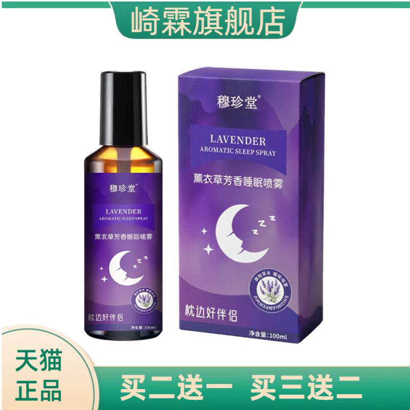 薰衣草芳香睡眠喷雾穆珍堂舒缓