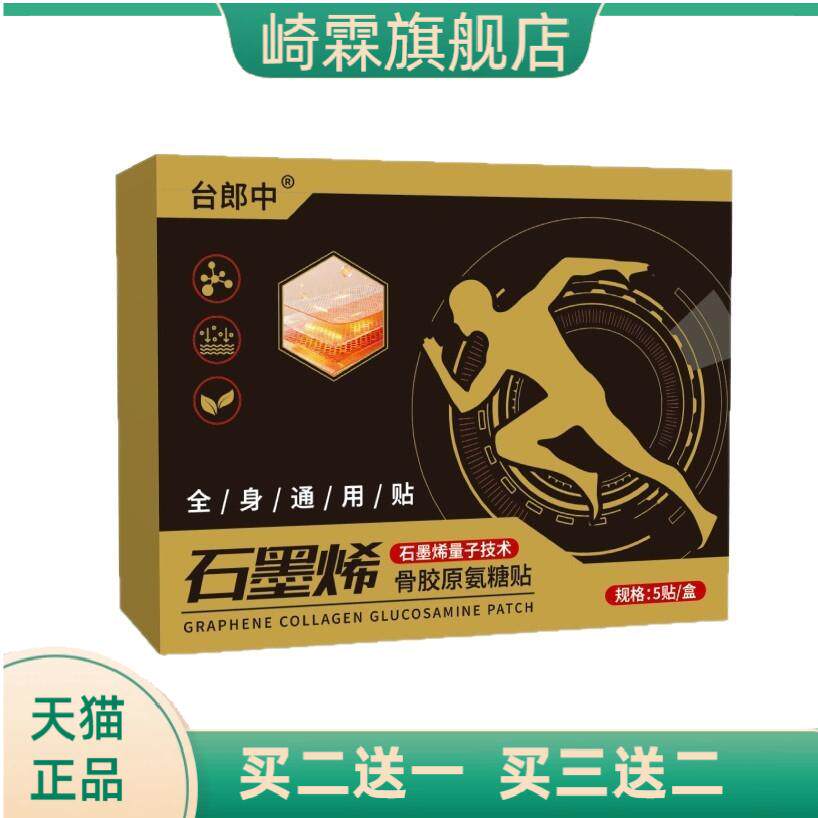 石墨烯骨胶原氨糖贴全身通用贴