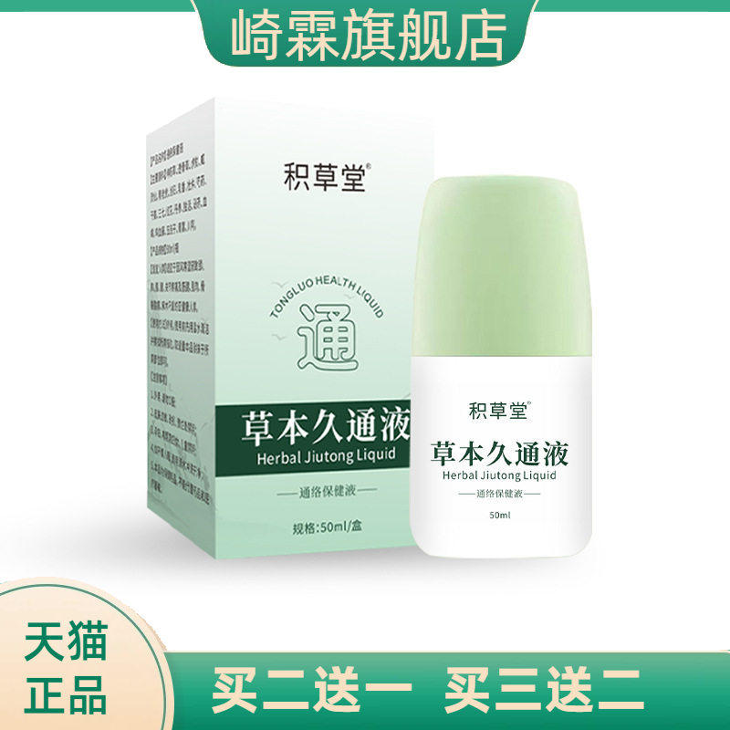 草本久通液肩颈腰腿背外用涂抹