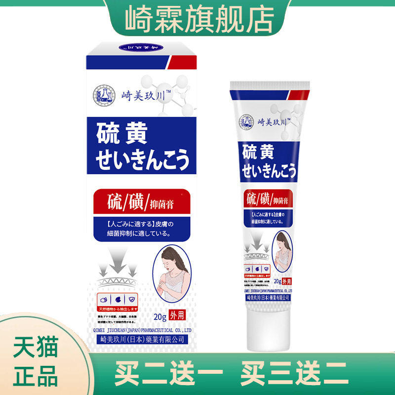 崎美玖川硫磺抑菌膏舒缓皮肤瘙痒