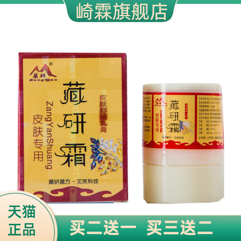 藏研霜软膏乳膏皮肤外用草本见笑
