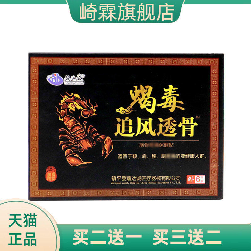 蝎毒贴膏追风贴 颈肩腰腿膏药贴膝盖关节透骨贴 蝎毒保健贴