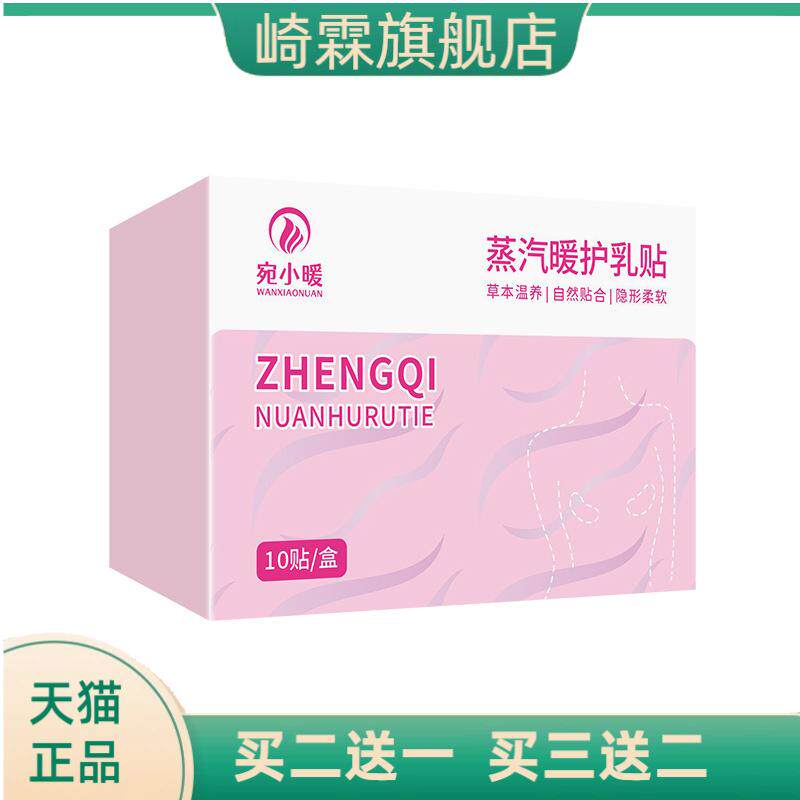 蒸汽暖护乳贴草本胸部热敷贴乳腺