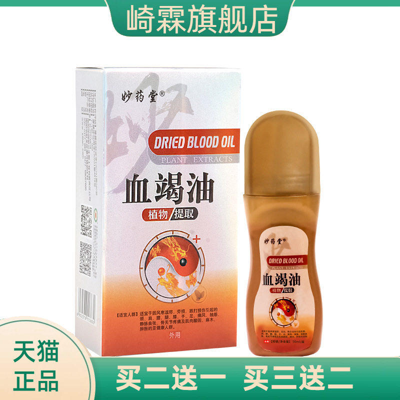 妙药堂血竭油关节按摩涂抹热