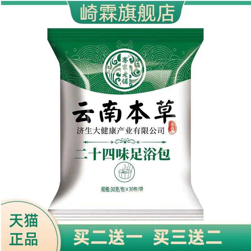 云南本草济生24味足浴包艾草