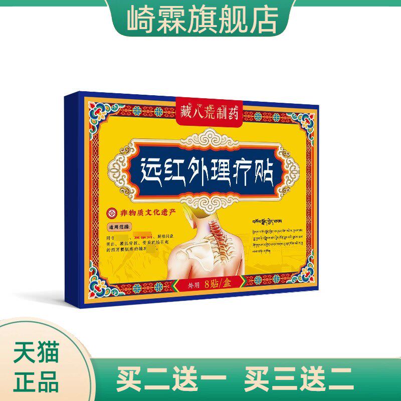 藏八荒制药颈椎脖子不适压迫神经