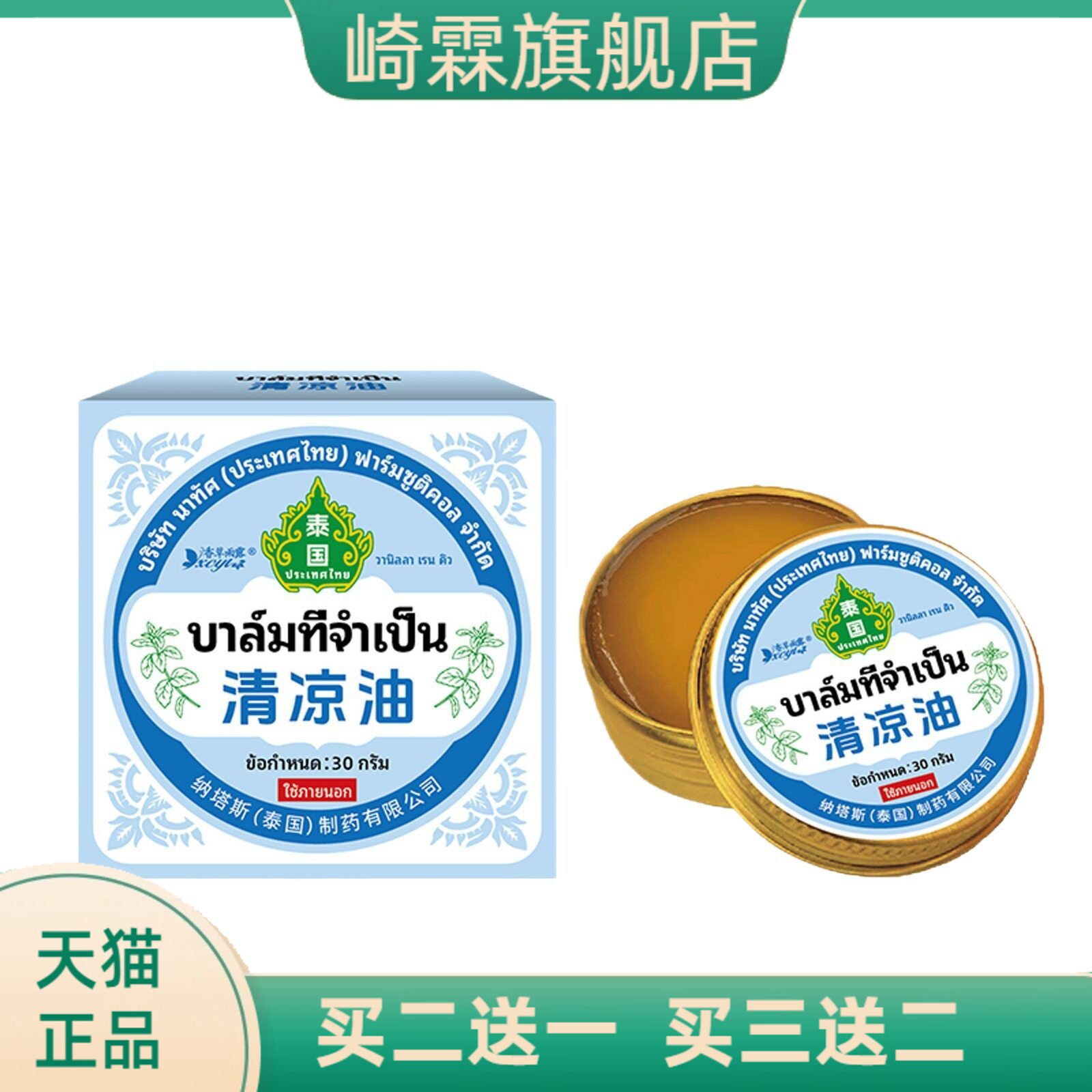 泰国纳塔斯清凉油油膏提神止痒防