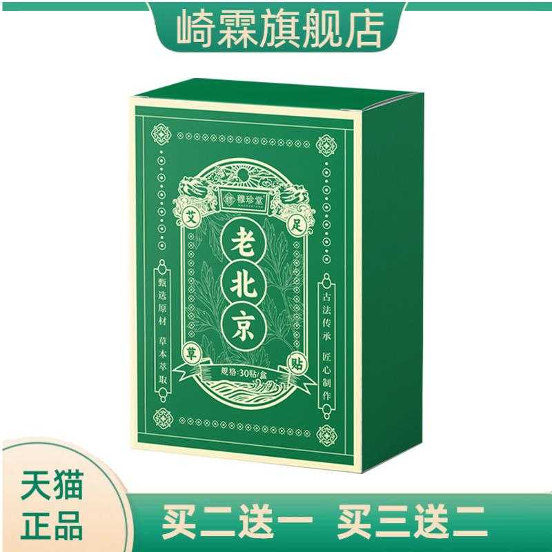 老北京艾草足贴茯苓八珍贴足底贴