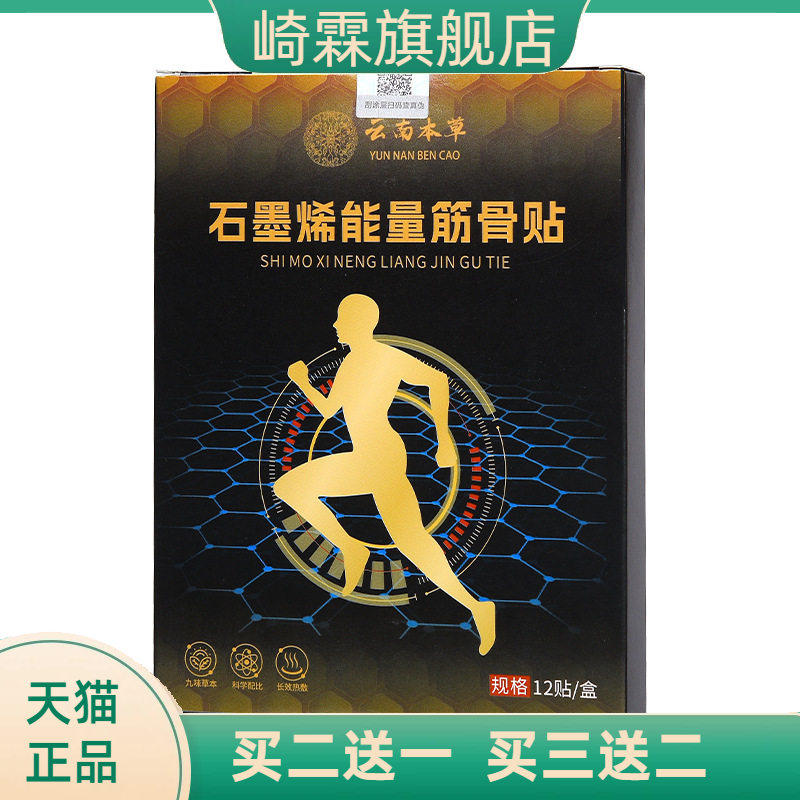 云南本草石墨烯能量筋骨贴肩颈
