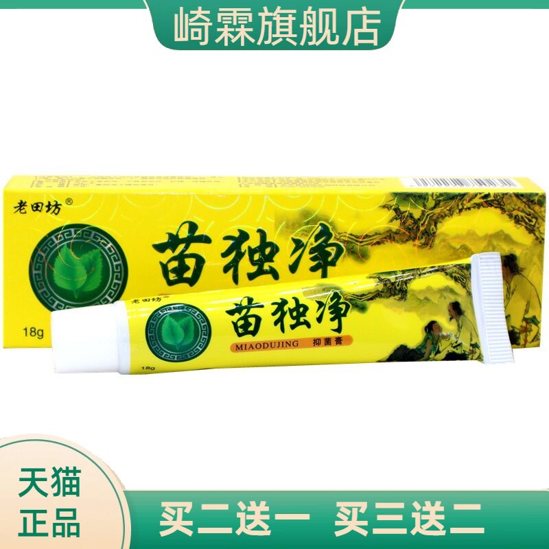 老田坊苗毒净抑菌乳膏苗独净