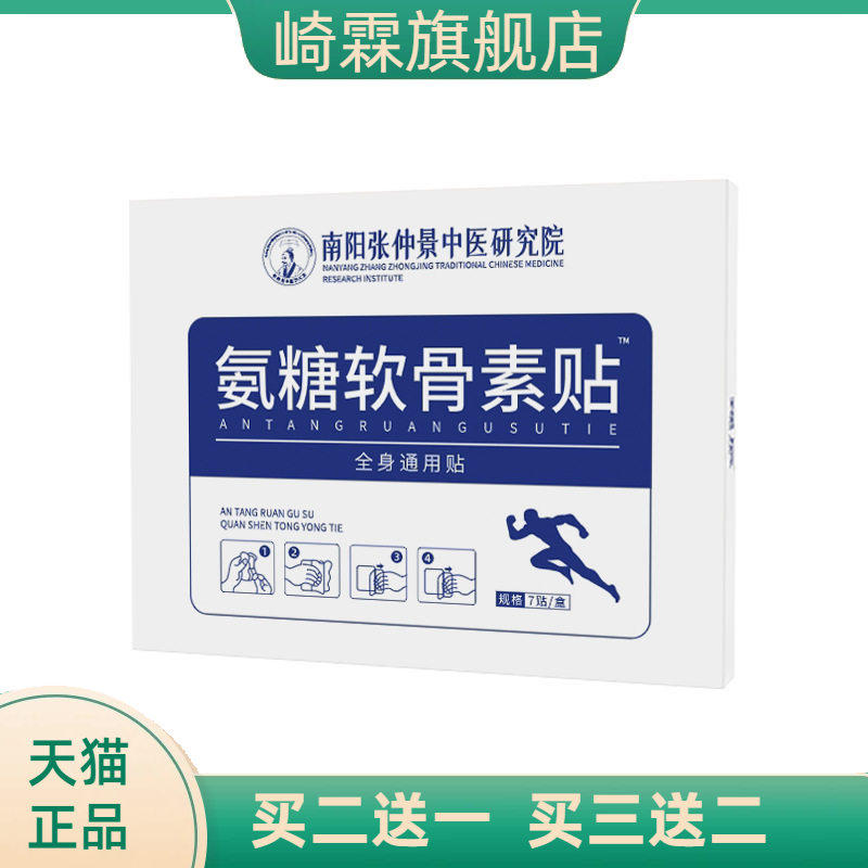 氨糖软骨素贴家用颈椎腰椎膝盖