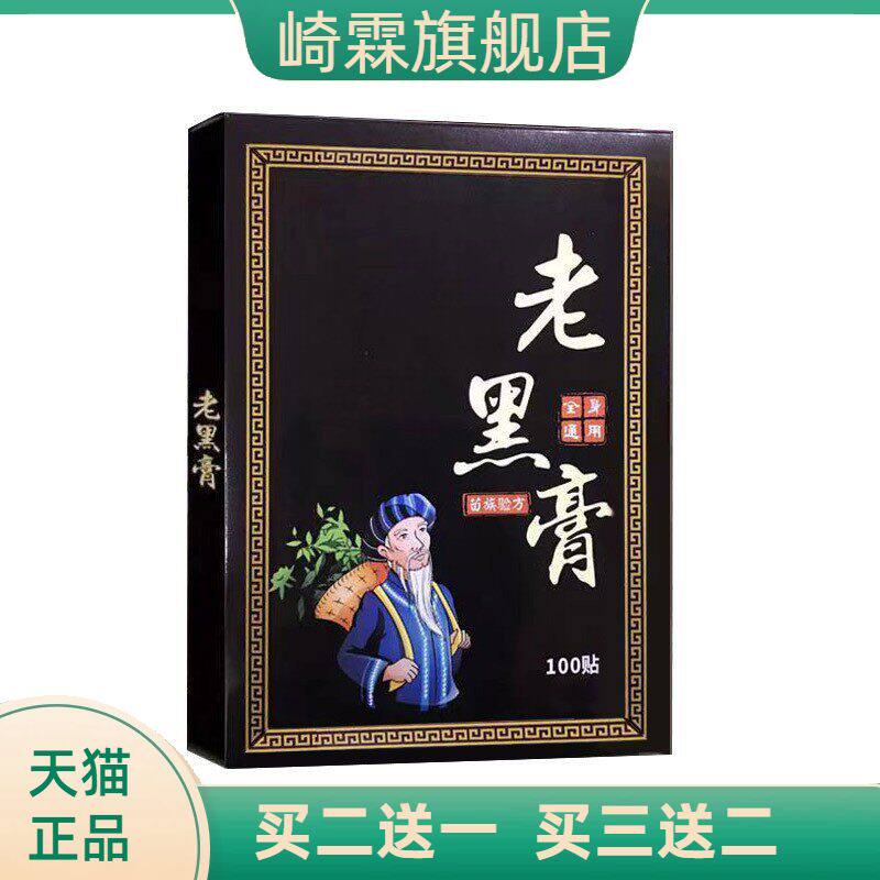 老黑膏100贴颈椎腰椎关节艾灸贴