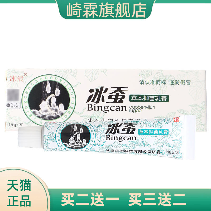 冰蚕乳膏软膏皮肤外用冰浪草本