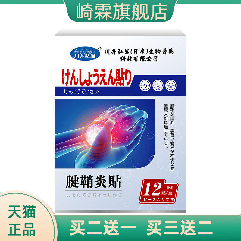 川井弘岩腱鞘贴舒缓手腕肿不适