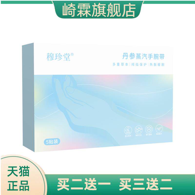 穆珍堂丹参蒸汽手腕带冬季暖手带