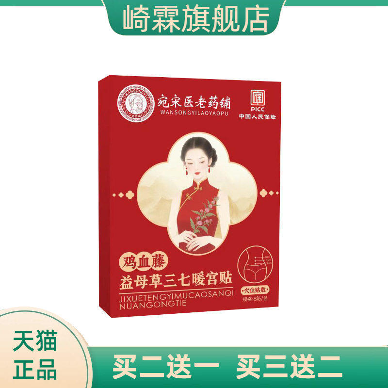 鸡血藤益母草三七宫暖贴艾草