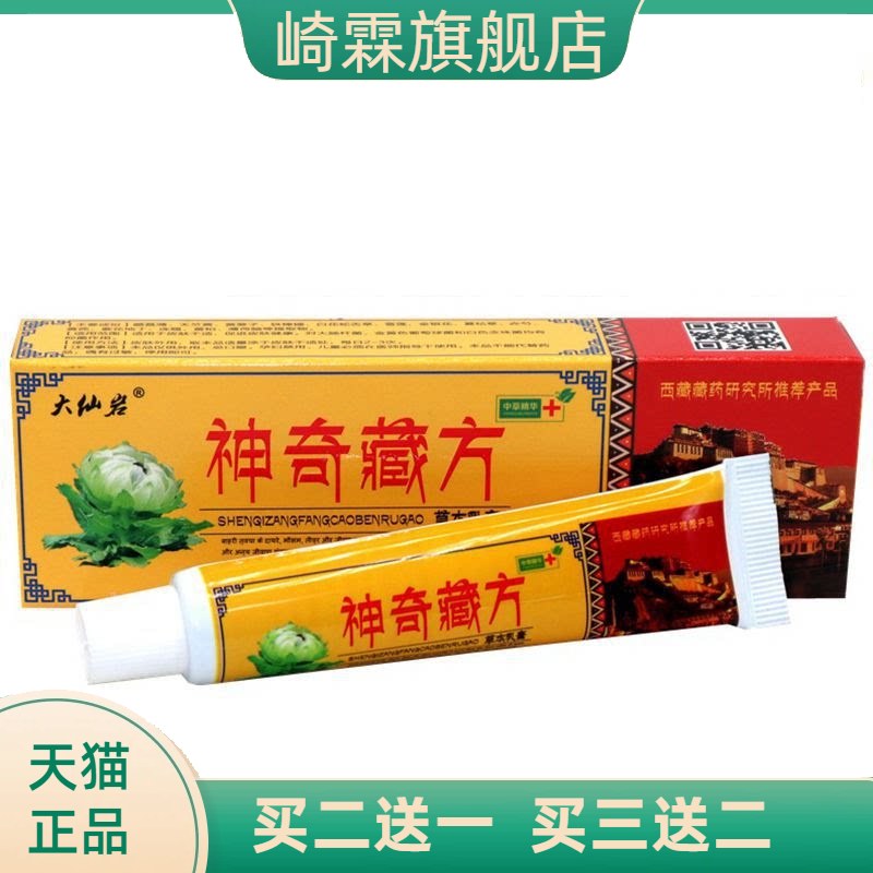 大仙岩神奇藏方草本乳膏皮肤外用