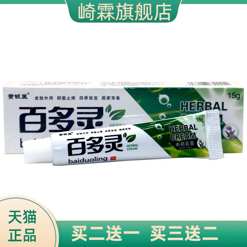 黄铍医百多灵草本外用止痒乳膏