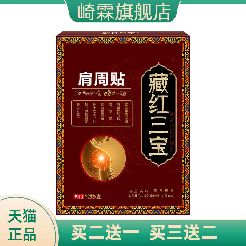 肩周贴藏红三宝颈肩腰腿贴膝盖贴