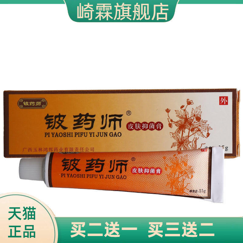 铍药师软膏乳膏皮肤外用抑菌草本